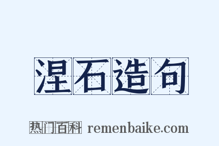 涅石造句是什么意思的图片